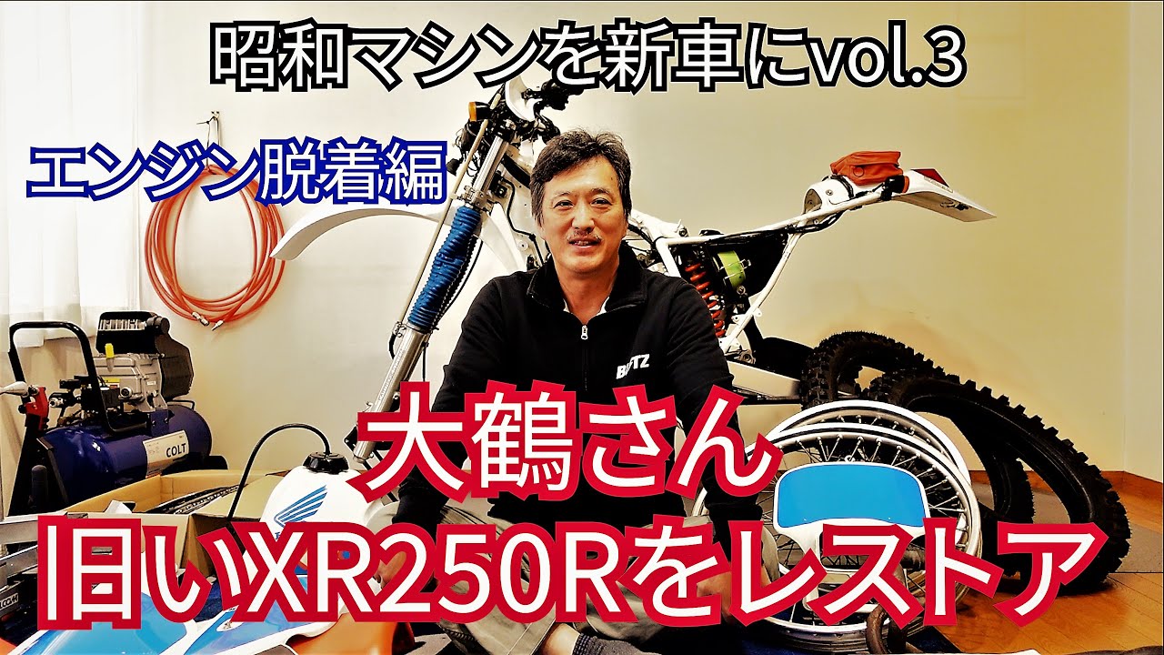 伝説のXR250Rをレストアせよ　第3回(エンジン脱着)