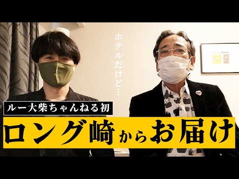 ルー大柴が長崎からお届け！　〜エブリバディ、元気？〜