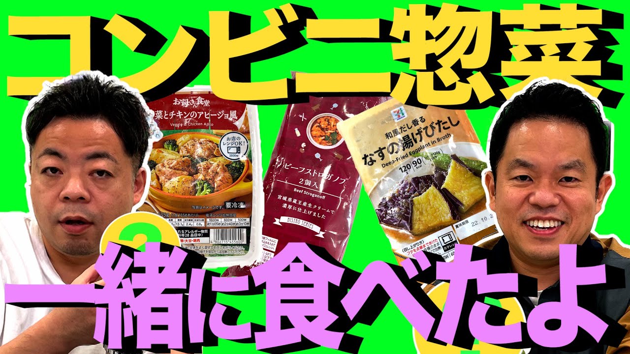 【悪ノリ連発】最新コンビニ惣菜食べてみた【ダイアン YOU&TUBE】