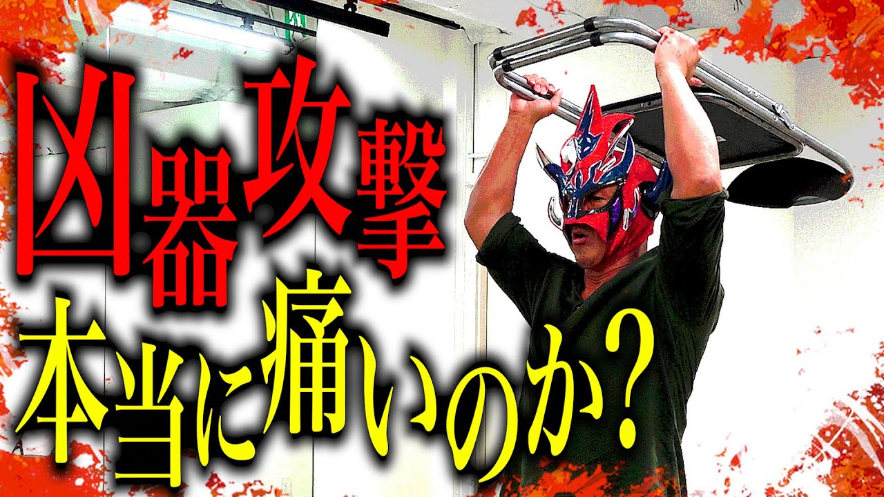 【徹底解説】やり方・対応を誤ると大怪我！？凶器攻撃は何がどう痛いのか？