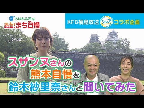 KFB福島放送「シェア！」【コラボ企画】〜スザンヌさんの熊本自慢を鈴木紗理奈さんと聞いてみた〜