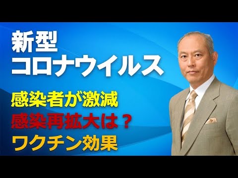 新型コロナウイルス　感染者が激減　感染再拡大は？　ワクチン効果