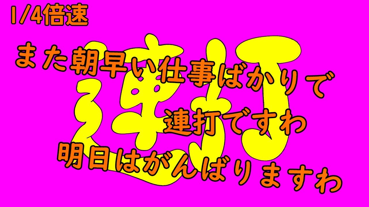 連打（リバース編）1/4倍速【朝早いんで連打っすわ】【明日はがんばりますわ】【リバース】