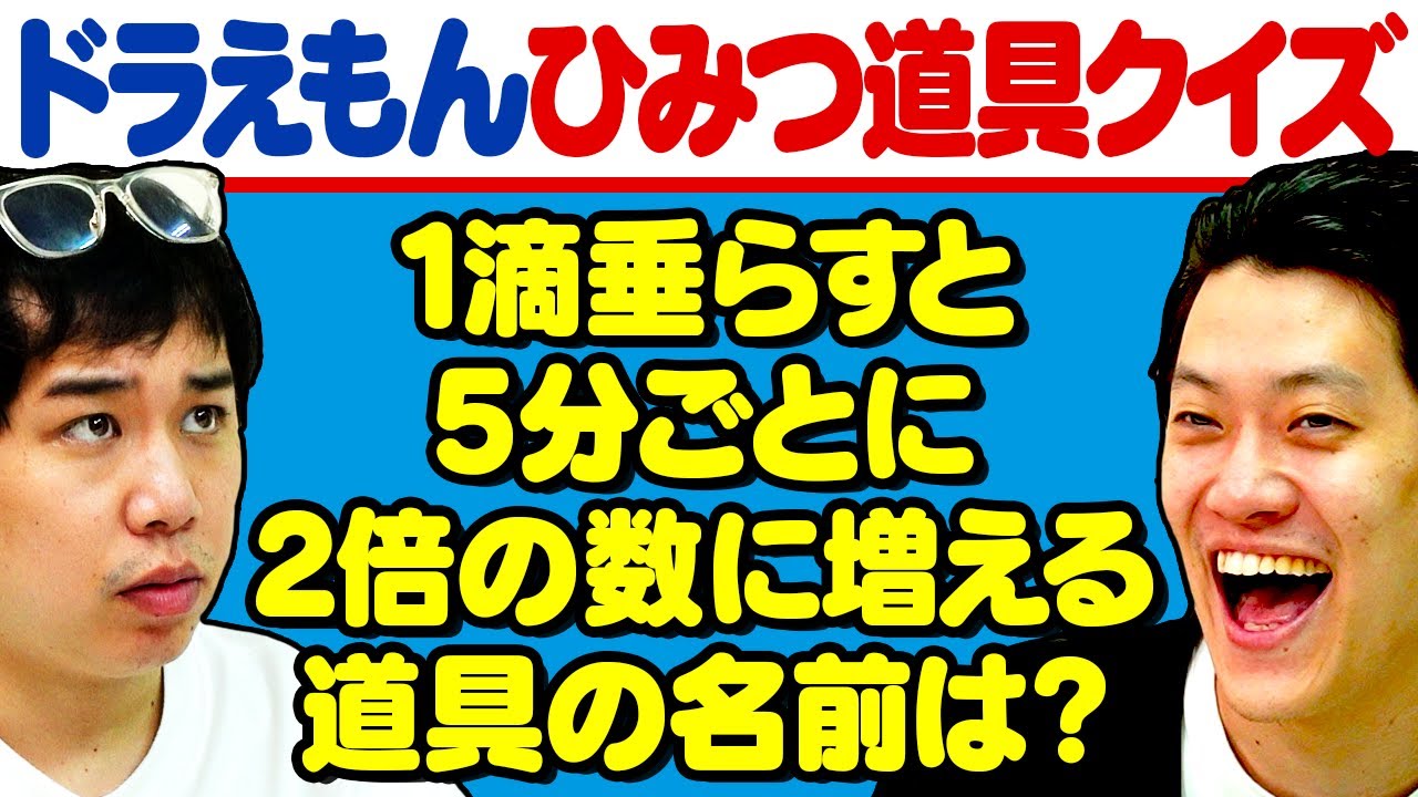 【ドラえもんひみつ道具クイズ】1滴垂らすと5分ごとに2倍の数に増える道具の名前は?【霜降り明星】