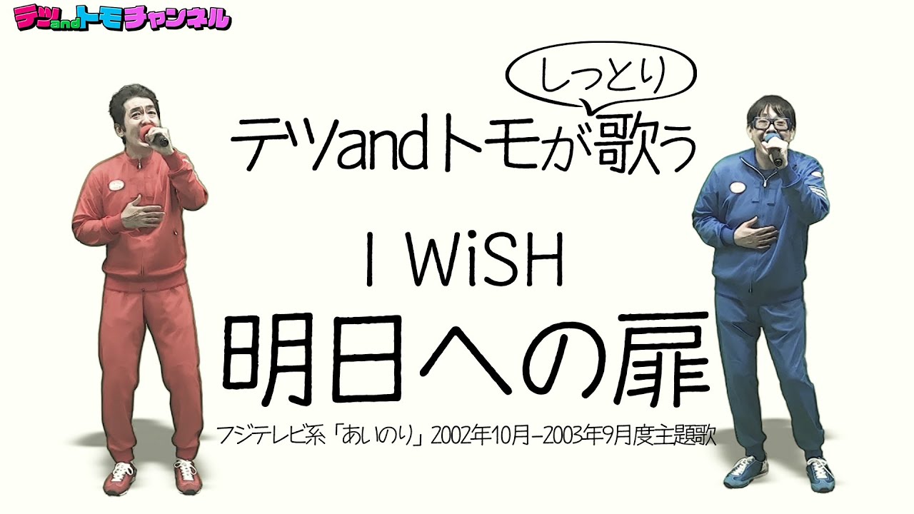 【明日への扉/I WiSH (川嶋あい)】(原曲+２)テツandトモが歌ってみた♯６３。ハモり癒しVer.♪