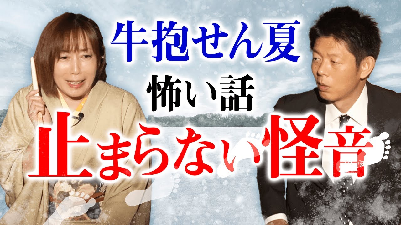 【牛抱せん夏 怪談】止まらない怪音『島田秀平のお怪談巡り』