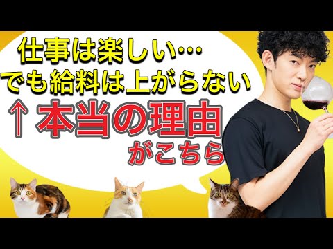 【ハマりがち】仕事が楽しいのに給料が上がらない理由