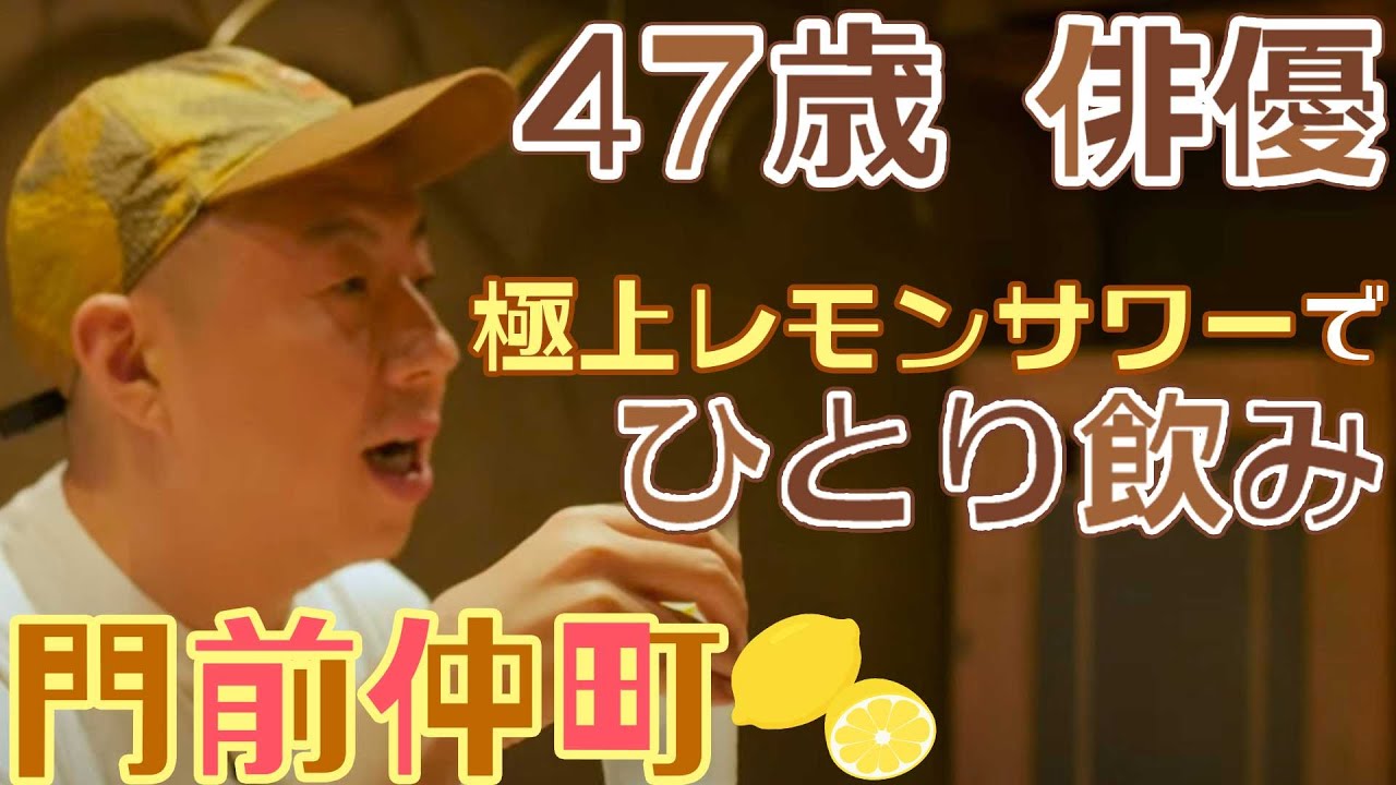 【一人飲み】47歳俳優、極上レモンサワーで一杯。 | Lemon sour