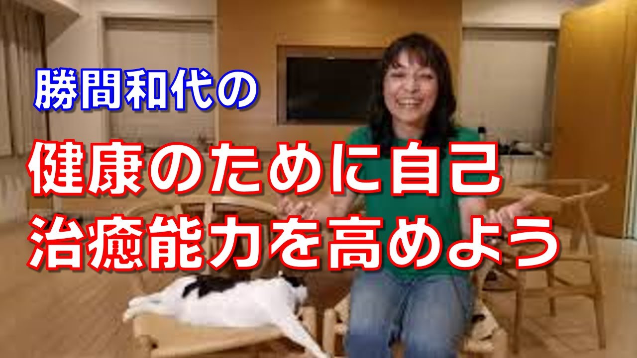 健康のために自己治癒能力を高めよう。お医者さんも、薬も、そして、プラシーボもすべて、自己治癒能力を高めてくれると考えると、理解できます。