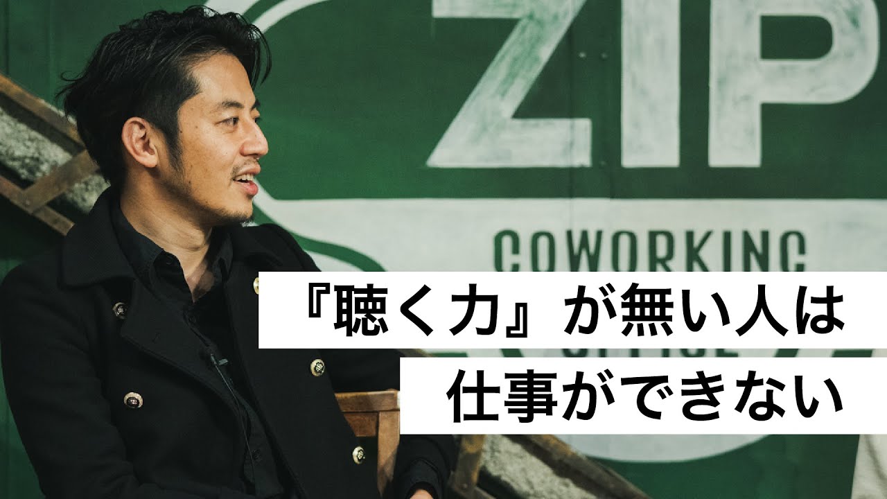 『聴く力』が無い人は仕事ができない-西野亮廣