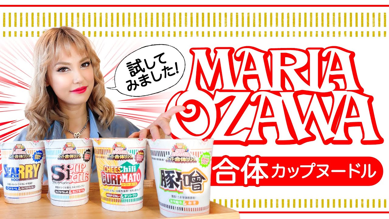 小澤マリア 限定の日清カップラーメンを比べてみた！