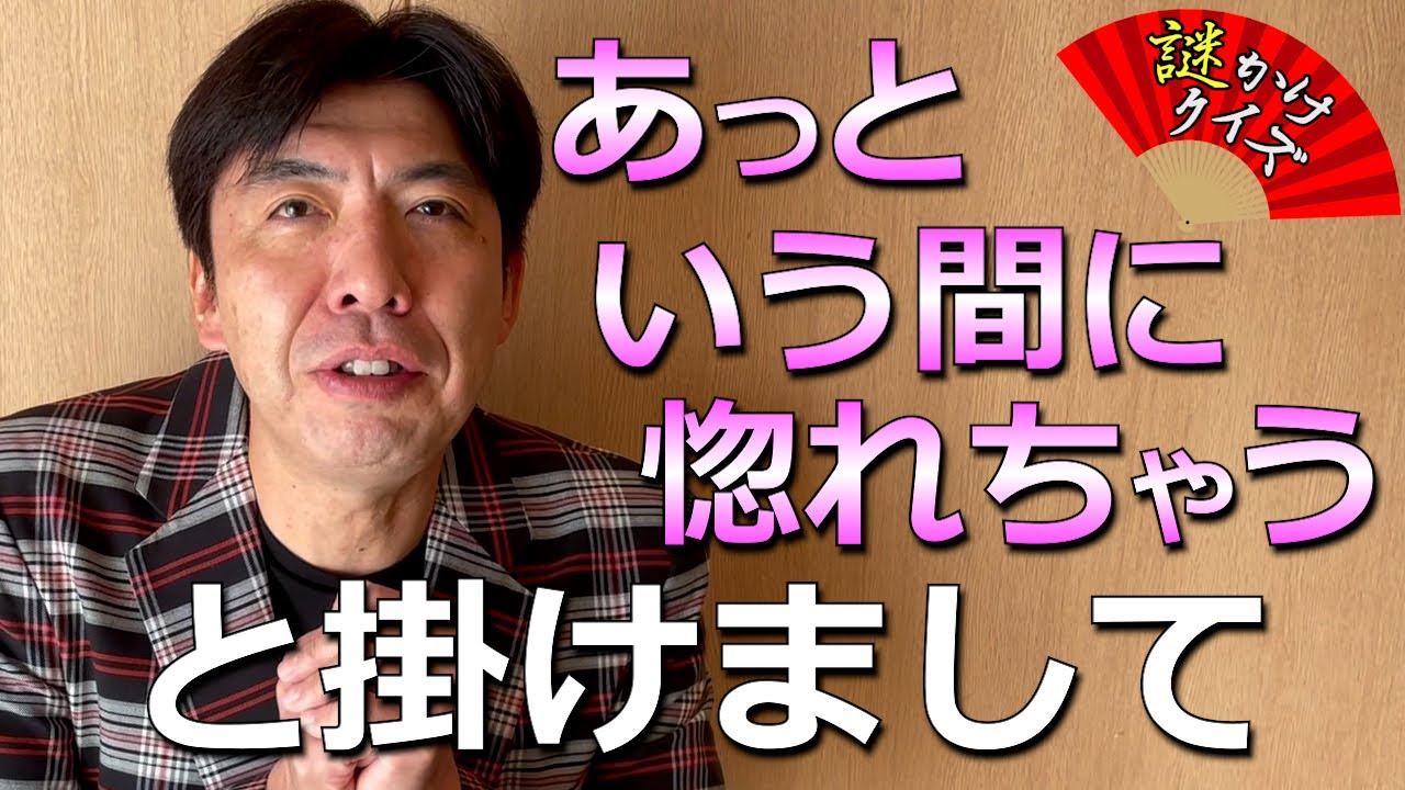 謎かけクイズ「あっという間に惚れちゃう」