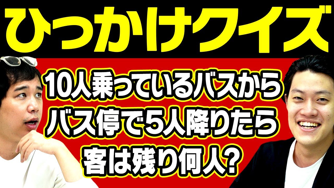 【ひっかけクイズ】10人乗っているバスからバス停で5人降りたら客は残り何人?【霜降り明星】