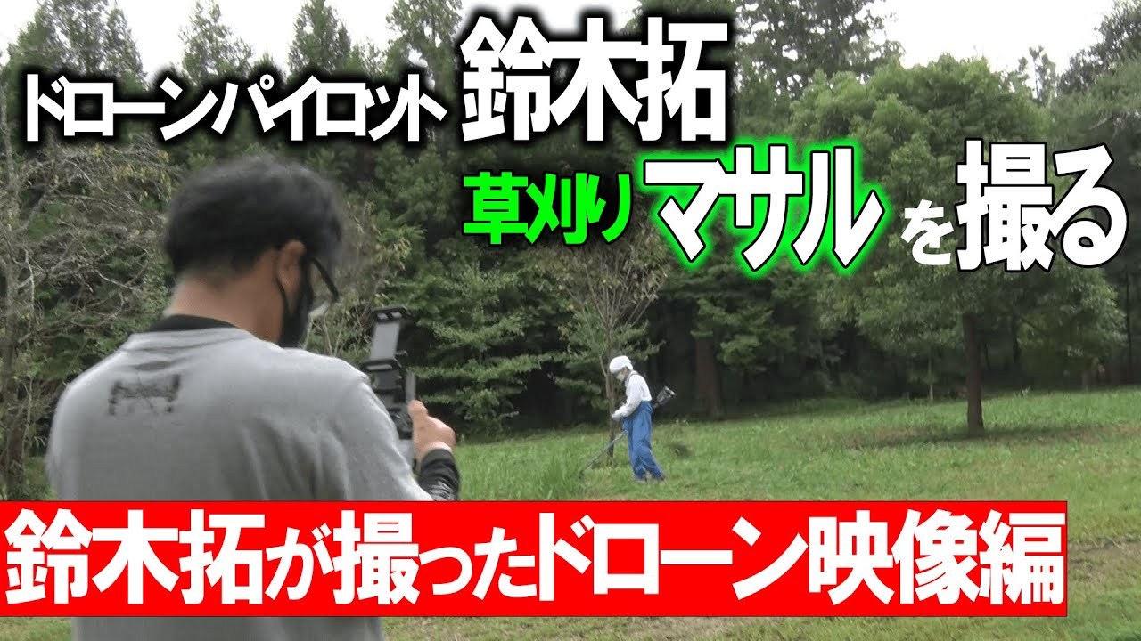 【４K・癒し】鈴木拓のドローン映像　濱口草刈り編