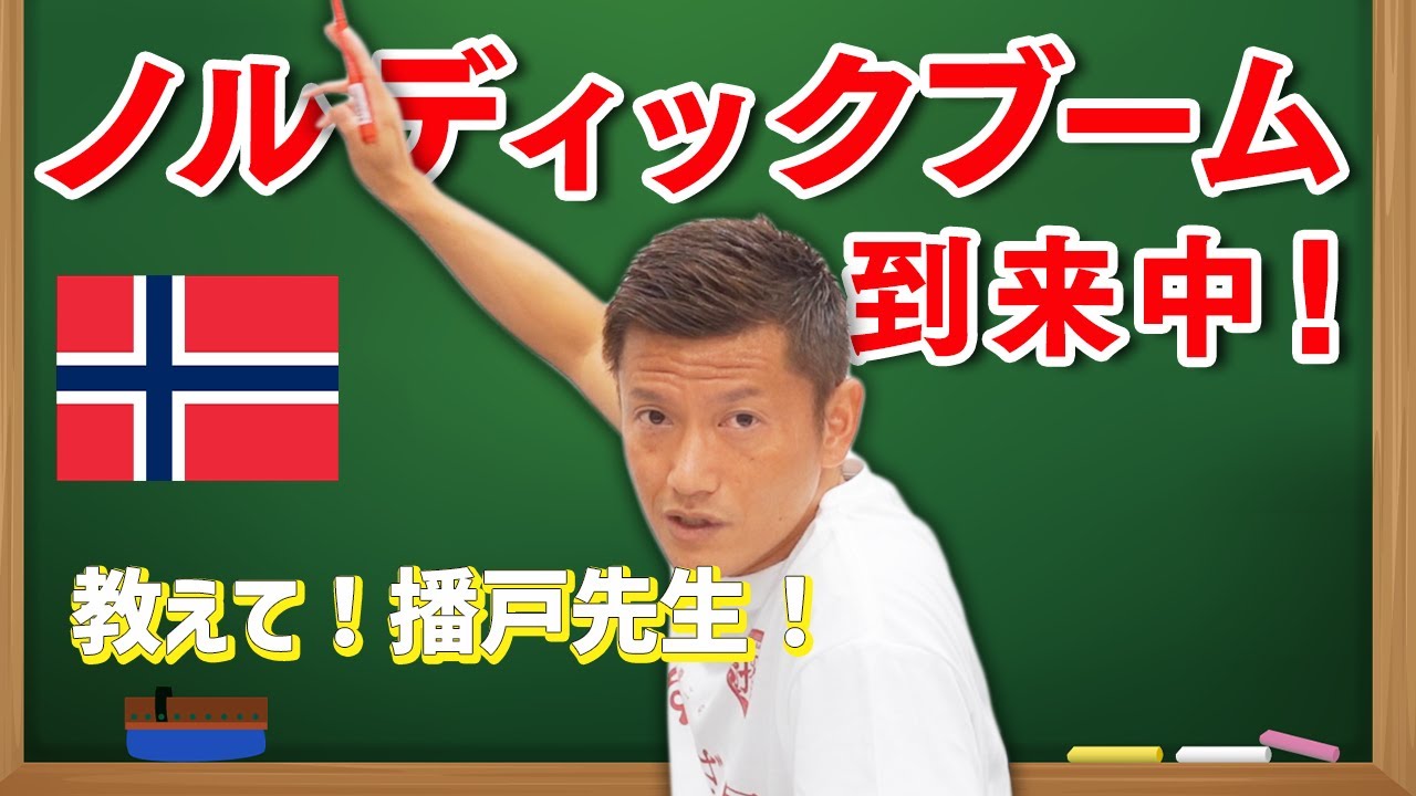 【新企画】ブームの理由に納得！“北欧出身Jリーガー“が増えているワケとは？「教えて！播戸先生」