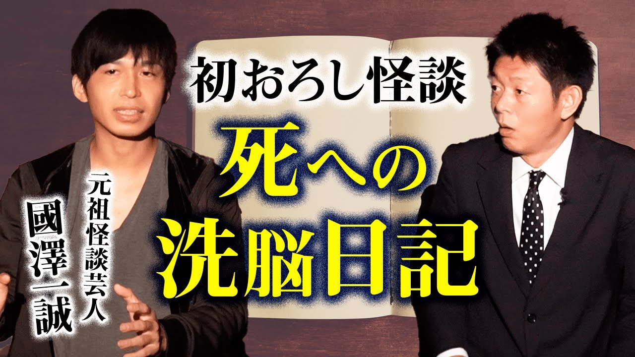 【元祖怪談芸人 國澤一誠】初おろし怪談『島田秀平のお怪談巡り』