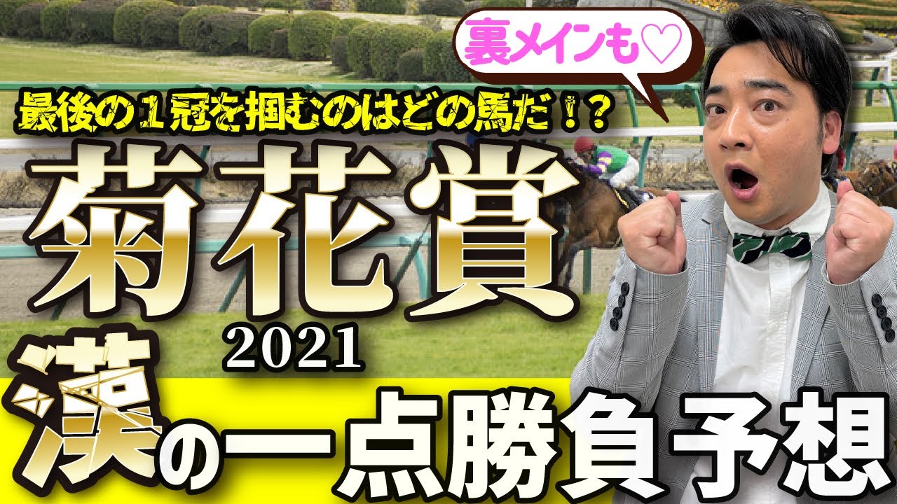 【菊花賞予想】ジャンポケ斉藤、ここまでの連敗は菊花賞の為に脚をためてました！【新潟牝馬S・ブラジルC予想もあるよ】