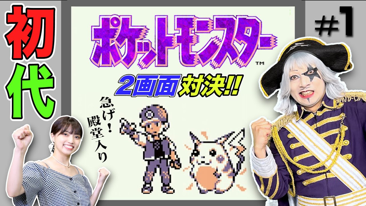 【初代ポケモン #1】どっちが先にクリア出来る？？殿堂入り目指して対決させてみた！【2画面対決】