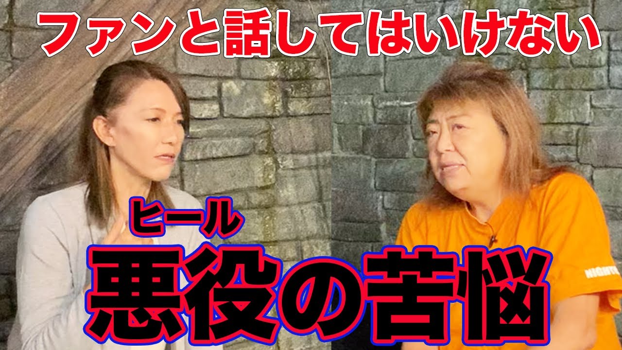 ②知られざる悪役の苦悩。ダンプさんとの方針が合わない