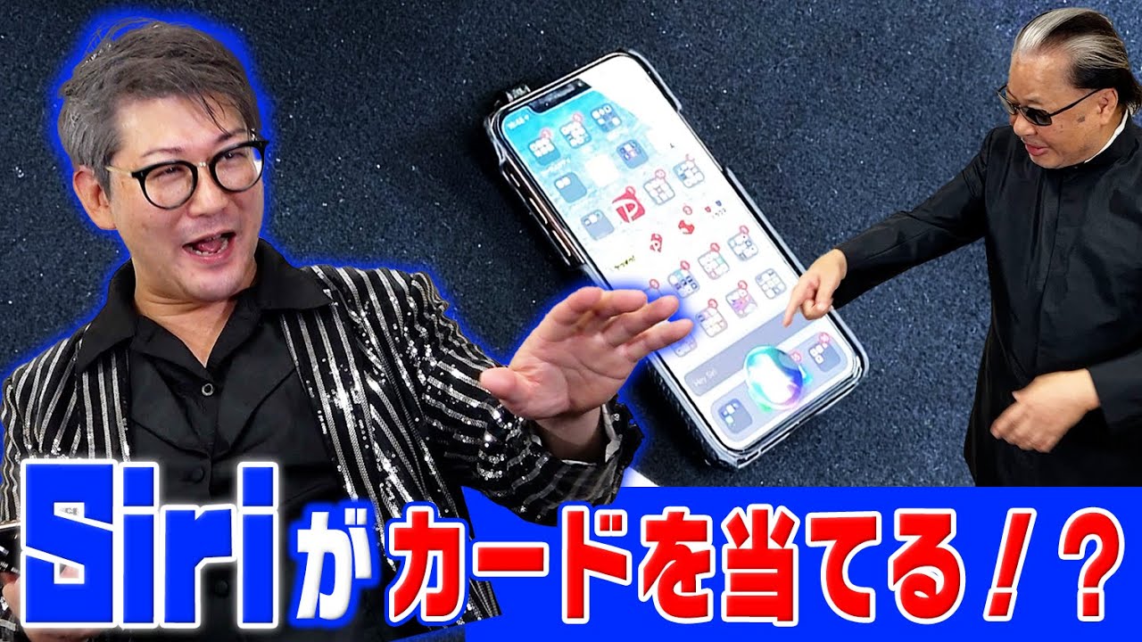 【抱腹絶倒】あまりにも凄すぎるスマホマジック！Siriが優秀？【サイクロンZ】