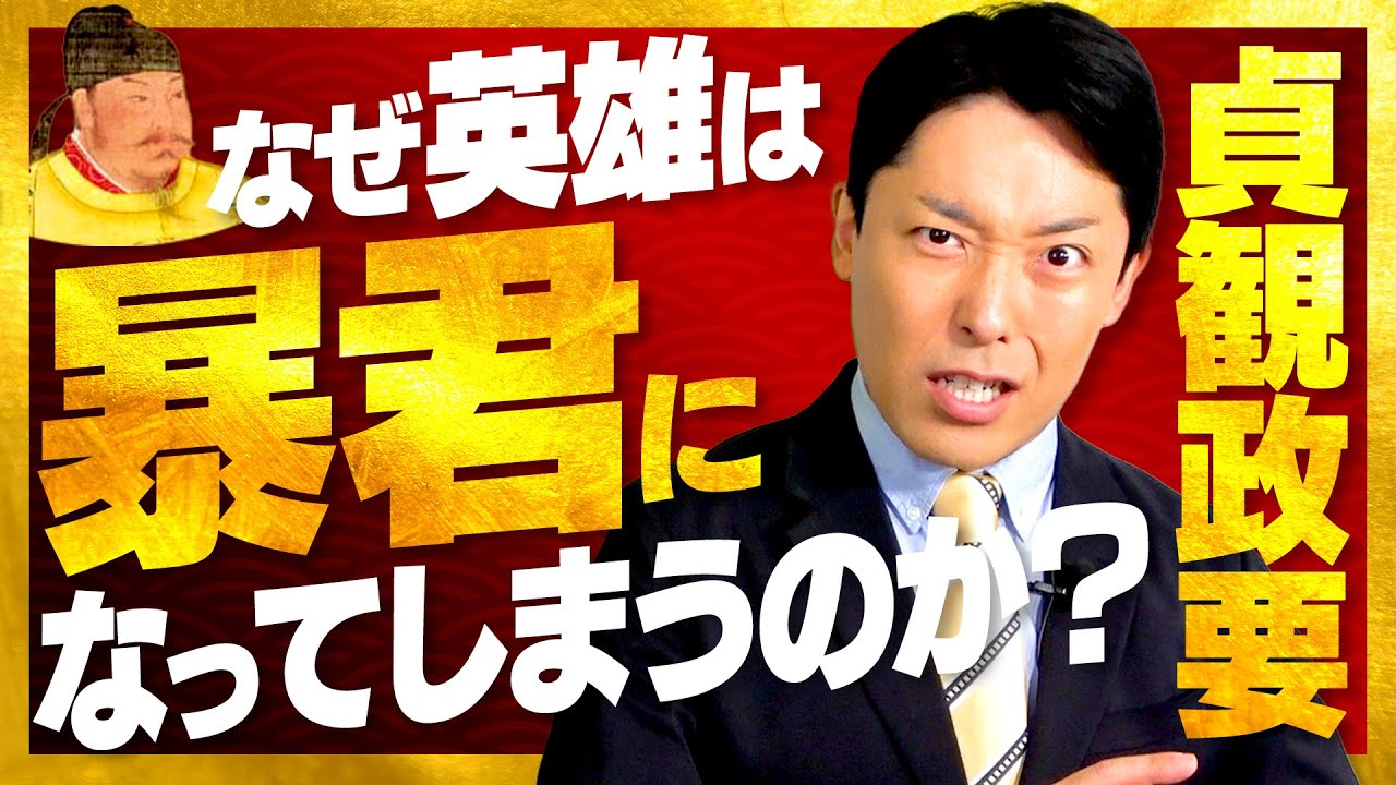 【貞観政要①】帝王学の最高傑作！家康も愛読した中国皇帝のリーダー論とは！？