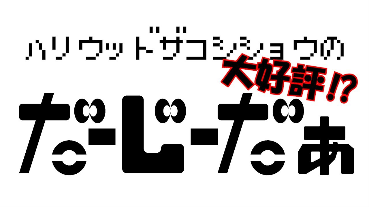 ハリウッドザコシショウの帰ってきた！だーじーだぁ＃03【大好評⁉】【だぢだ】