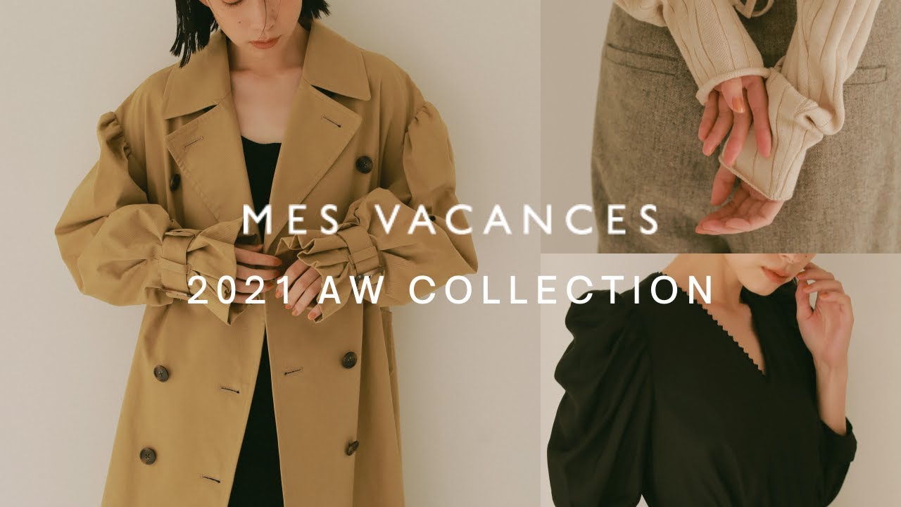 【柴咲コウプロデュース】MES VACANCES 2021秋冬新作紹介！