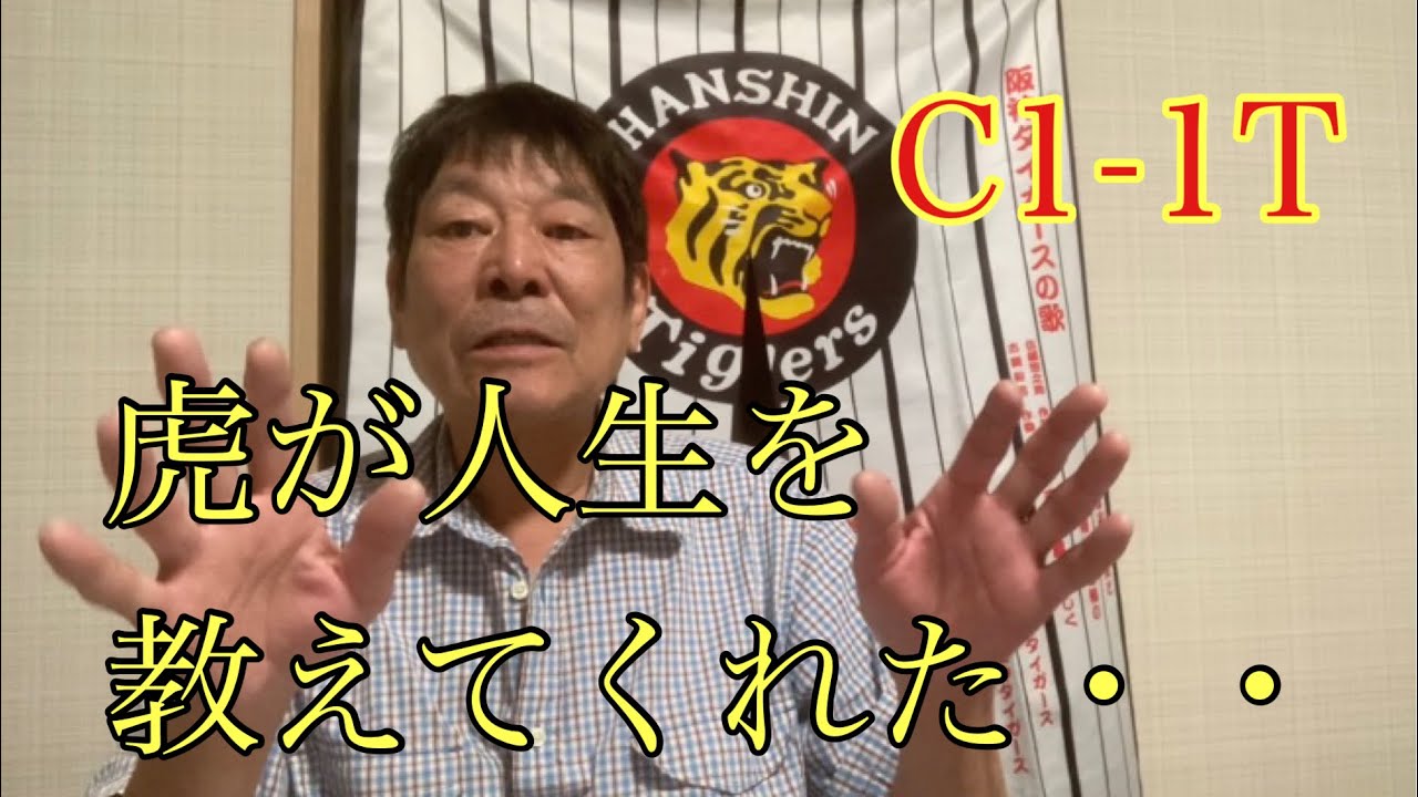 ダンカン虎輪書　2021・10・23 C1ｰ1T 人生の勉強は続くの虎の一戦！！