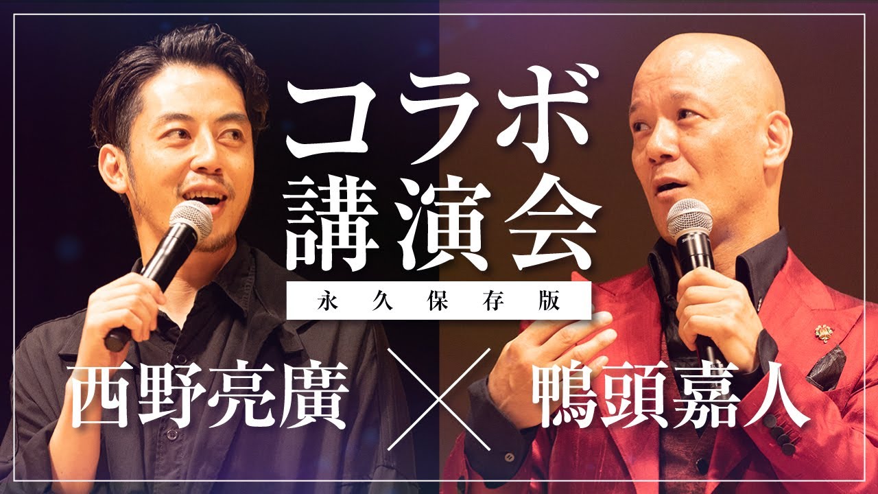 【永久保存版】西野亮廣 × 鴨頭嘉人コラボ講演会 130分ノーカット完全版