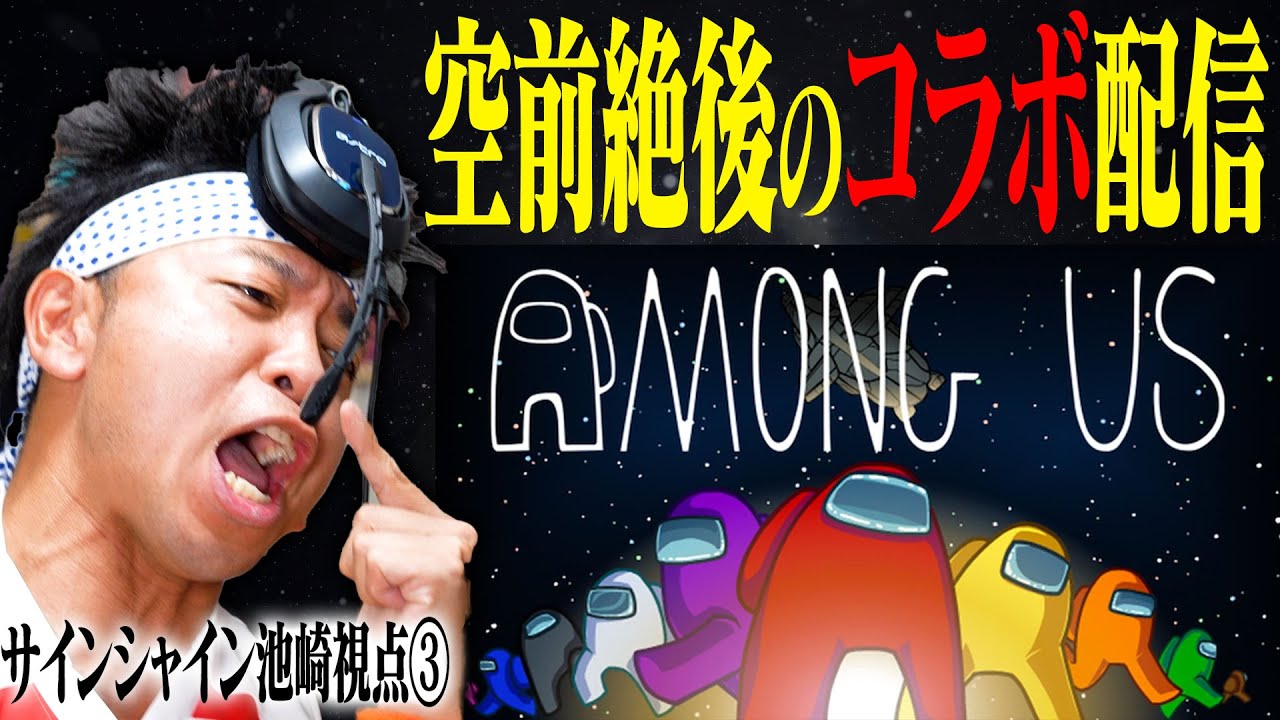 【大家が居ぬ間にAmong Us③】超絶すごいメンバーと騙し合いで、まさかの展開！！！【サンシャイン池崎視点】