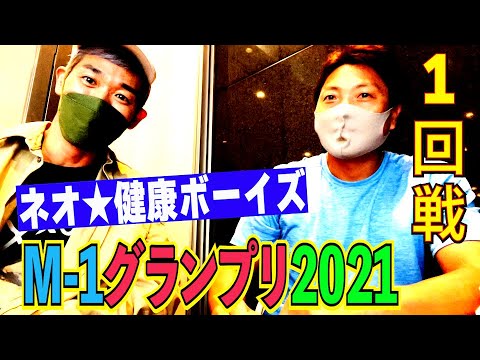 #547【M-1】ネオ★健康ボーイズが初めてのM-1 １回戦に挑む!!【サバンナ八木の芸人男塾】