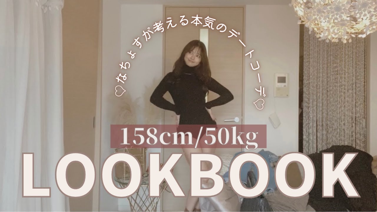 【LOOKBOOK】男性受け抜群♡なちょす が考えた本気の大人可愛いデートコーデ♡