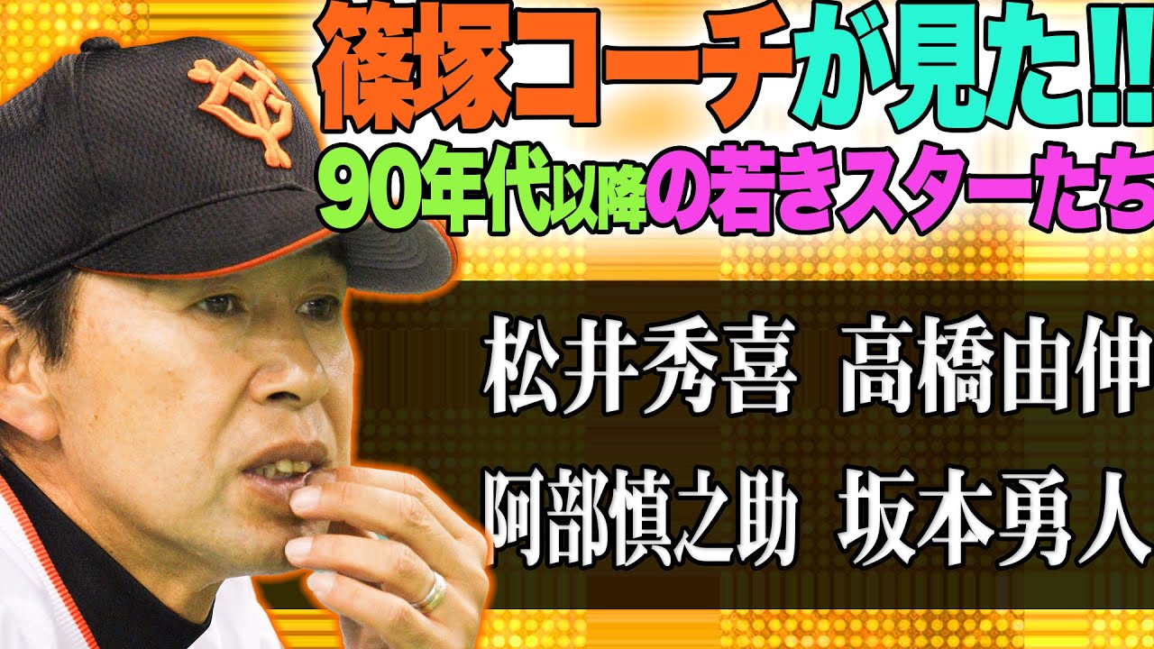 【モノが違う！】篠塚コーチから見た松井秀喜＆坂本勇人のルーキー時代【篠塚和典さん最終話５/５】