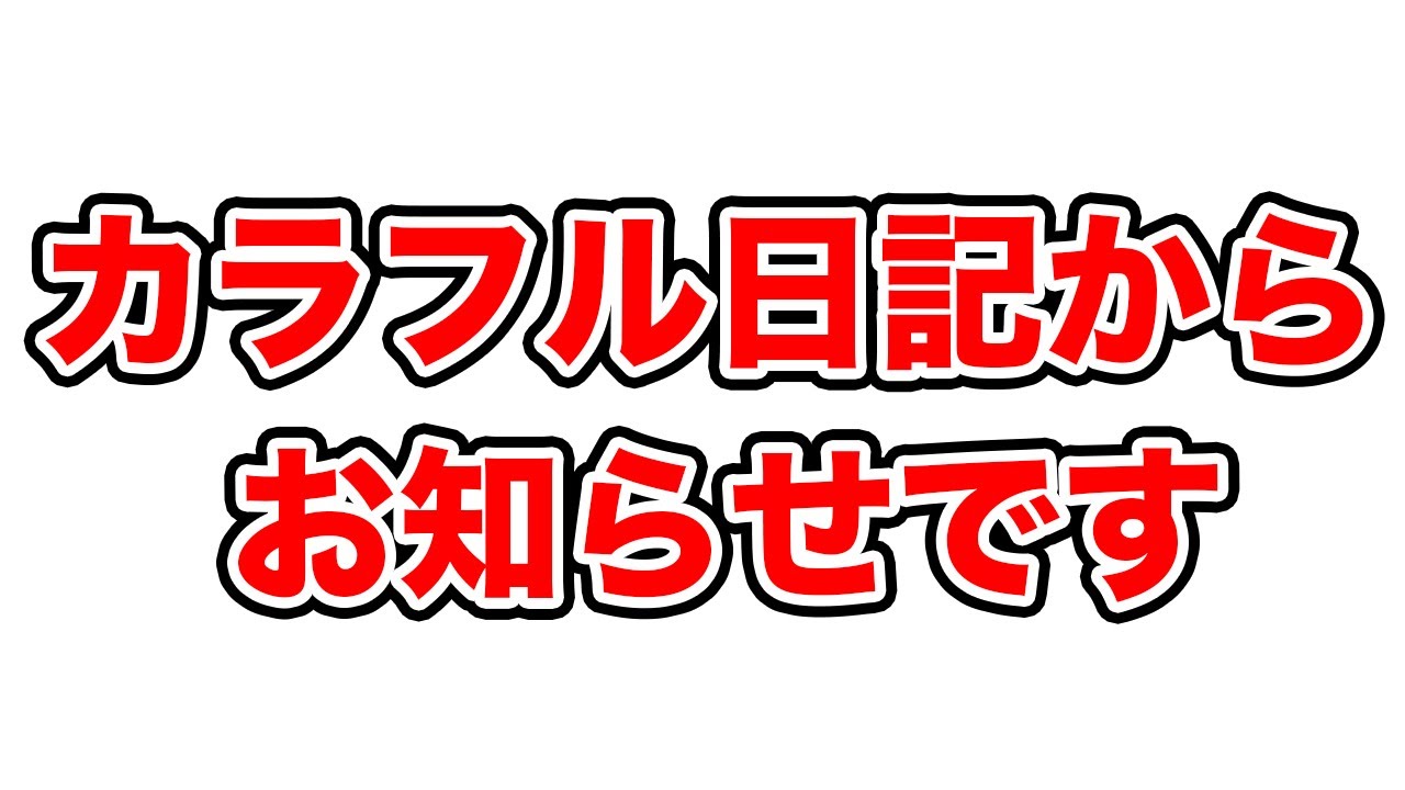 【お久しぶりです】カラフル日記からご報告です！