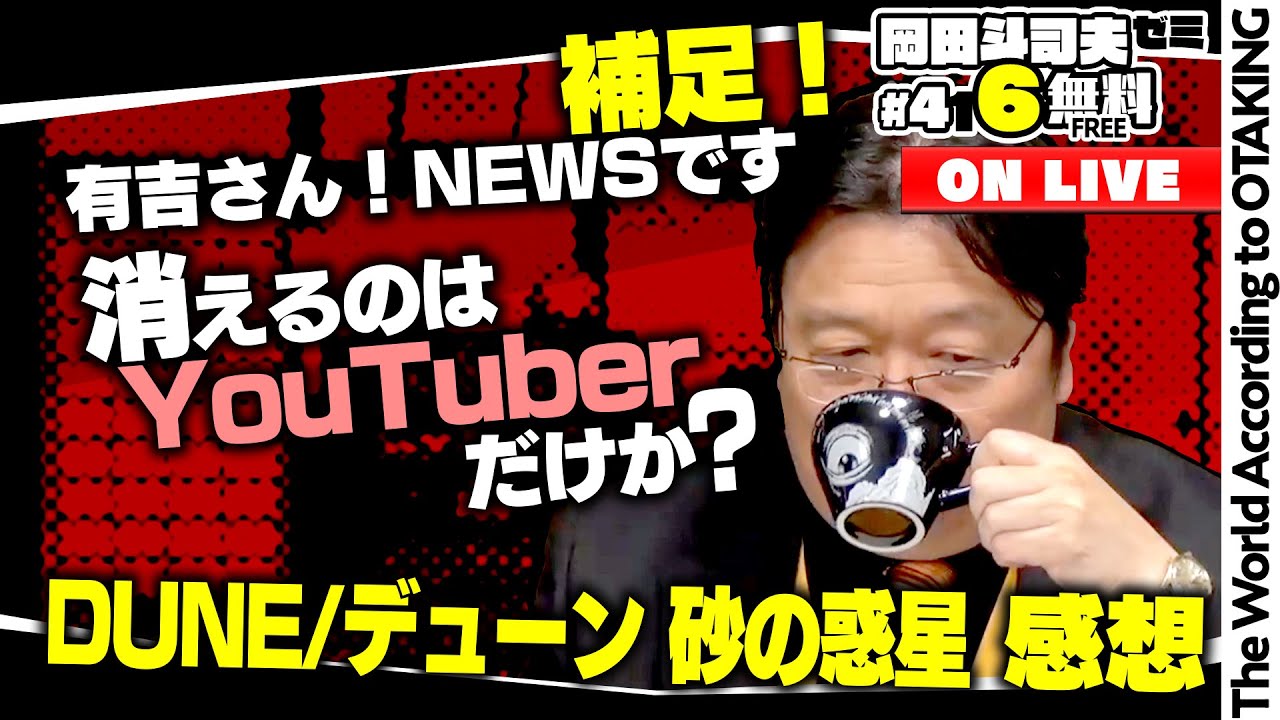 「有吉さん！NEWSです で取り上げてもらったけど…」「消える不気味の谷」「理由なくば生きよ」 岡田斗司夫ゼミ＃ 416（2021.10.24）