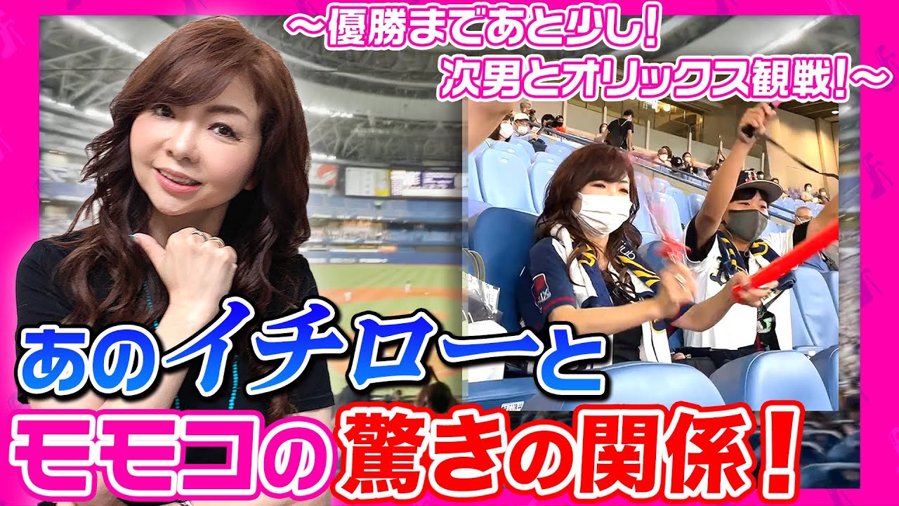 #153【モモコは勝利の女神！】今年は優勝！？次男とオリックスバファローズ観戦！〜近鉄時代から応援し続ける生粋のバファローズ芸人・モモコ！〜あの「イチロー選手」が初めて○○したのはモモコ！