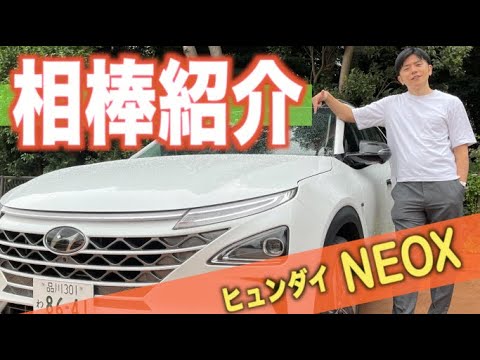 【ヒュンダイ「NEOX（ネッソ）」】 新しい相棒車がきました！！