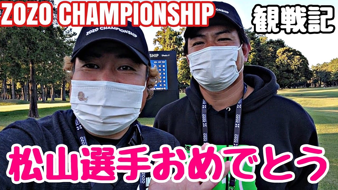 【PGA観戦】松山選手の優勝を間近で見ました！大興奮！！！松山選手おめでとうございます！