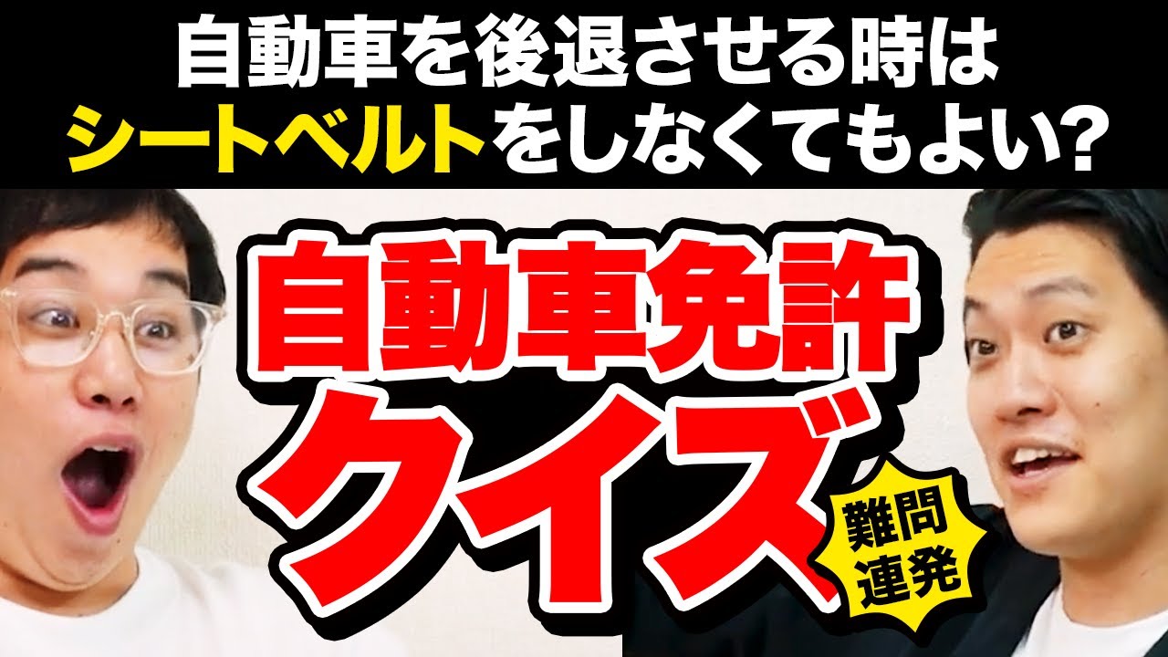 【自動車免許クイズ】自動車を後退させる時はシートベルトをしなくてもよい? 過去最高の難問連発!?【霜降り明星】