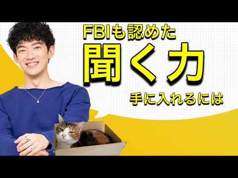 【FBIが認めた】テロリストとも交渉できる話の聞き方