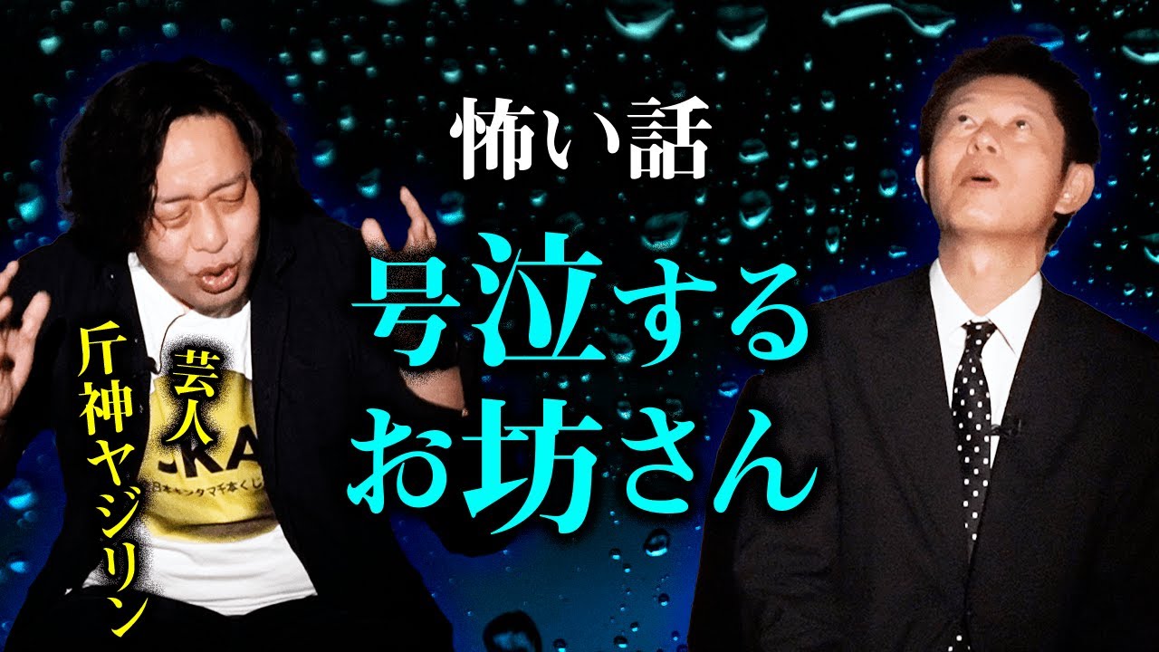 【怪談ライブ主催 ヤジリン 】号泣するお坊さんその理由は『島田秀平のお怪談巡り』