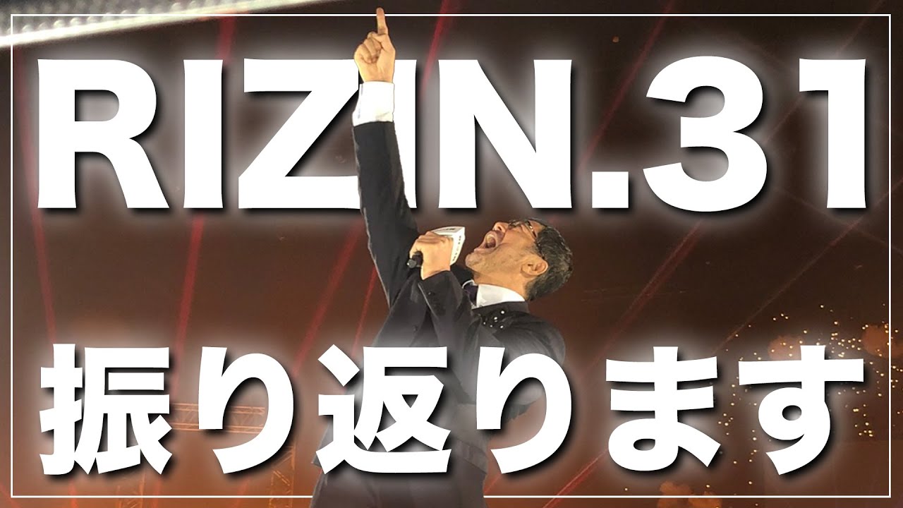 【混沌のRIZINフェザー級戦線】RIZIN.31を髙田延彦が振り返ります