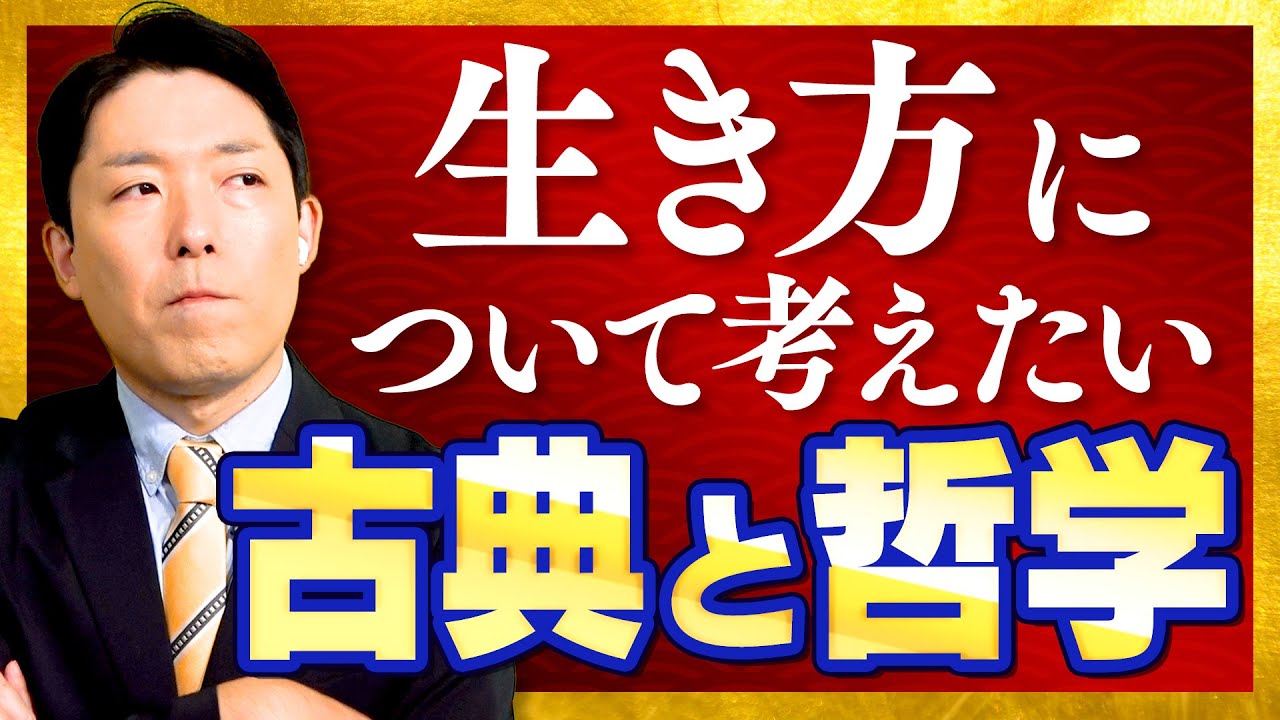 今興味があるのは【古典と哲学】生き方について考えたい