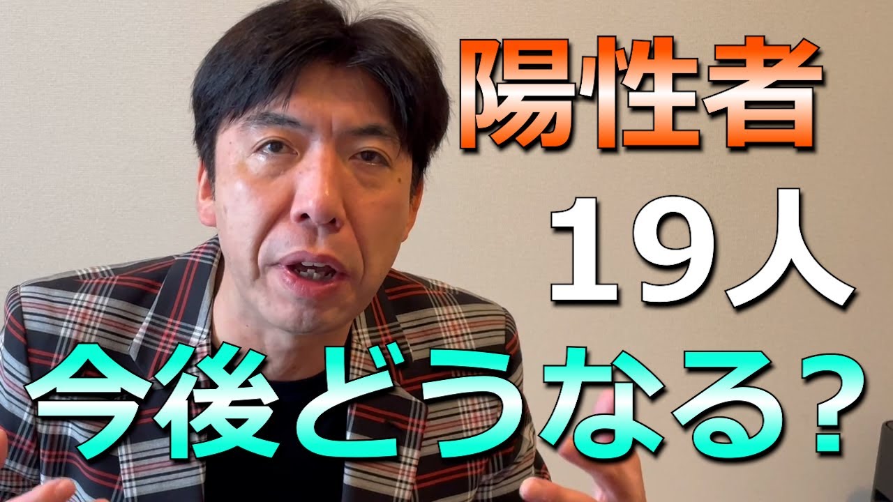 東京、昨日の陽性者19人