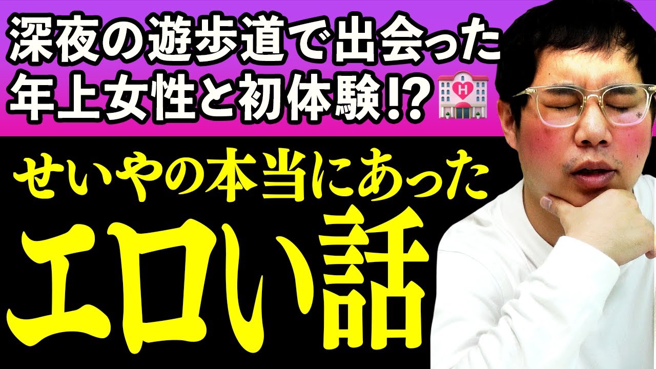 せいやの本当にあったエロい話! 深夜の遊歩道で出会った年上女性と緊張の初体験…!?【霜降り明星】