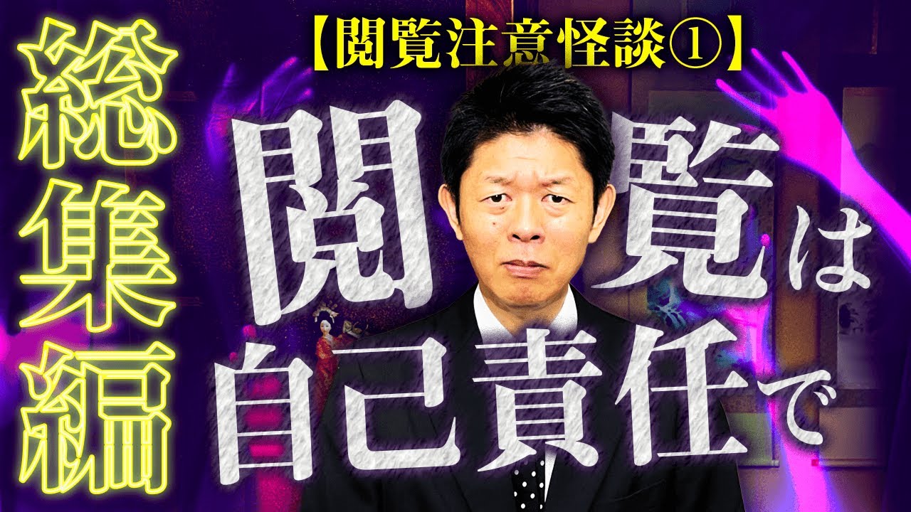 【総集編1時間19分】閲覧注意の怖い話① 『島田秀平のお怪談巡り』