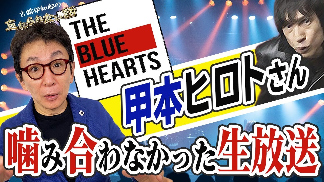 THE BLUE HEARTS、甲本ヒロトさん噛み合わなかった夜ヒット。武道館初ライブ後にファンと。