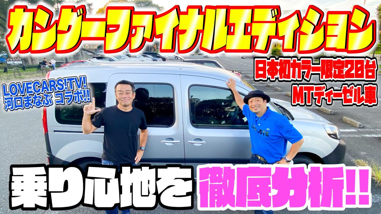 【限定】20台しかないディーゼルMT車『カングーファイナルエディション』に乗ってドライブしてみた！【LOVECARS!TV!コラボ】