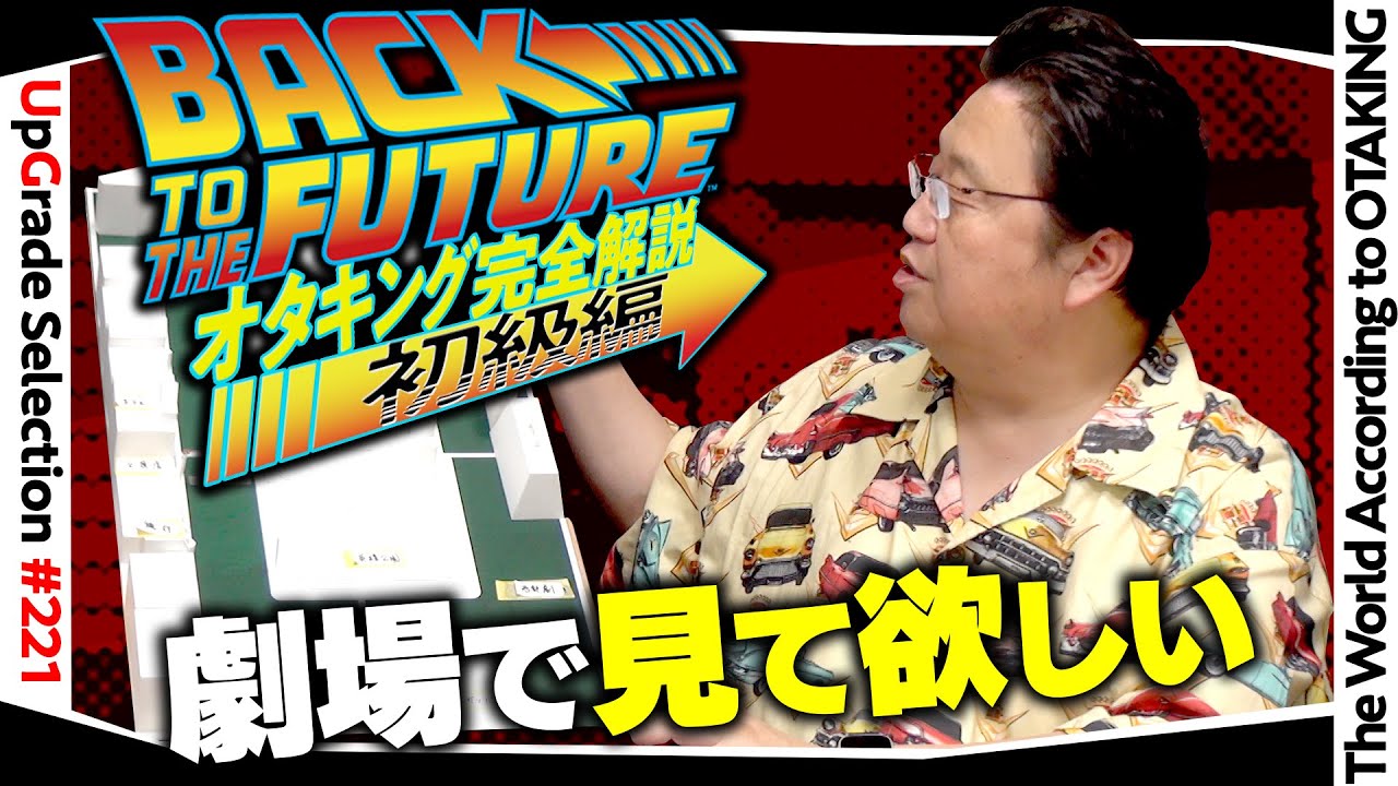 【UG# 339】 2020/06/14 劇場で見て欲しい！『バック・トゥ・ザ・フューチャー』の秘密 ”4Kニューマスター・ロードショー ラスト・ラン” 応援企画