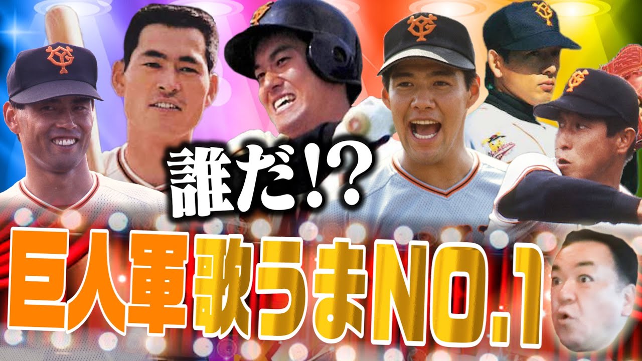 【巨人軍 歌うまNO.1は誰！？】原辰徳vs中畑清レコードデビュー秘話！斎藤雅樹が意外な選曲＆名手たちの十八番ソング